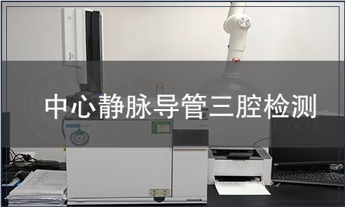 中心静脉导管三腔检测