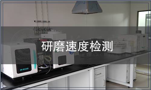 研磨速度检测