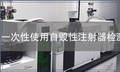 一次性使用自毁性注射器检测