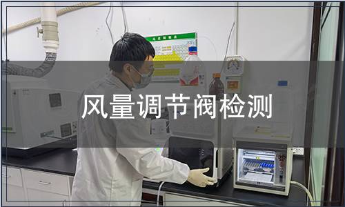 风量调节阀检测