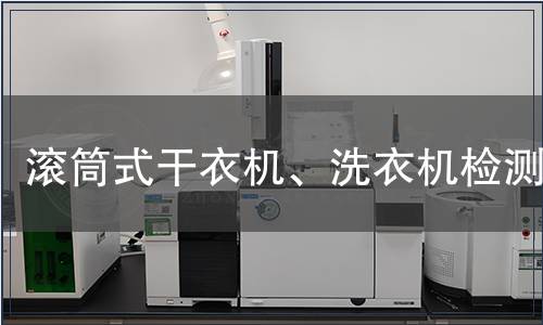 滚筒式干衣机、洗衣机检测
