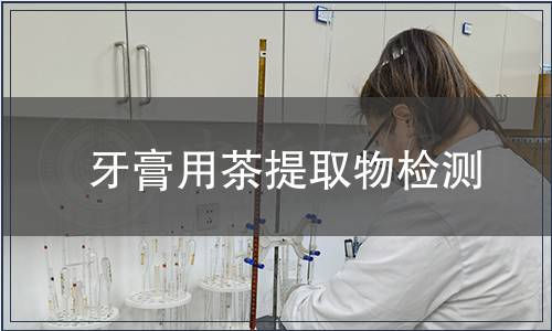 牙膏用茶提取物检测