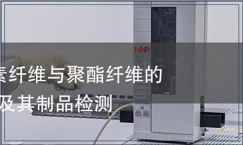 纺织品-纤维素纤维与聚酯纤维的混合物纺织品及其制品检测