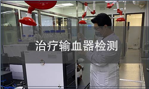 治疗输血器检测