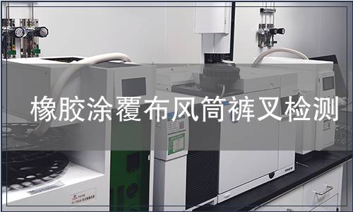 橡胶涂覆布风筒裤叉检测