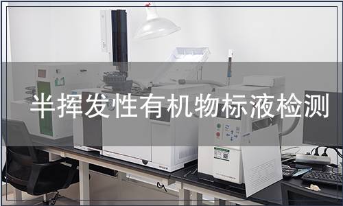 半挥发性有机物标液检测