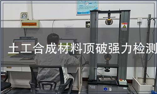 土工合成材料顶破强力检测