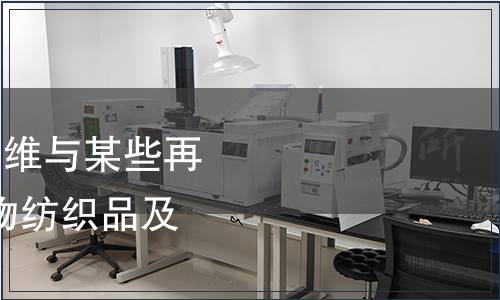 纺织品-天然纤维素纤维与某些再生纤维素纤维的混合物纺织品及其制品检测