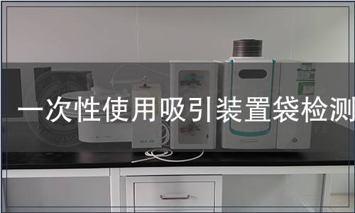 一次性使用吸引装置袋检测