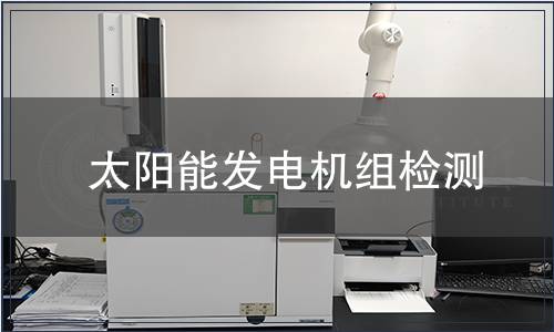 太阳能发电机组检测