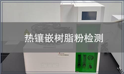 热镶嵌树脂粉检测