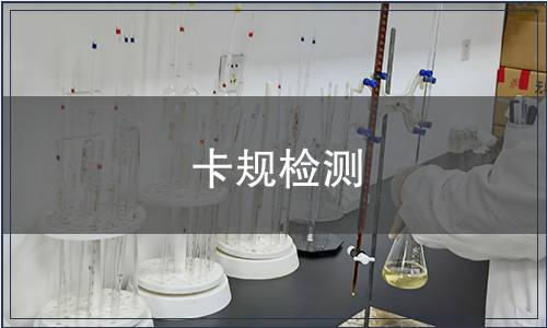 卡规检测