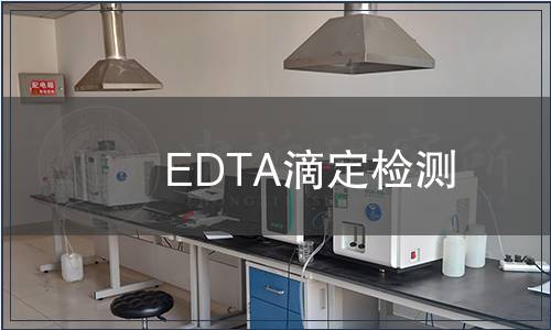 EDTA滴定检测