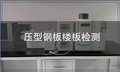 压型钢板楼板检测