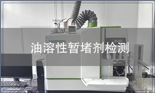 油溶性暂堵剂检测