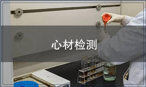 心材检测