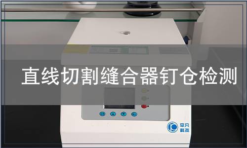 直线切割缝合器钉仓检测