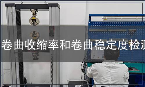 卷曲收缩率和卷曲稳定度检测,卷曲收缩率和卷曲稳定度检测报告 卷曲收缩率和卷曲稳定度检测
