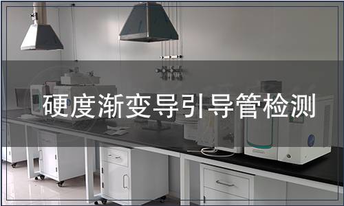 硬度渐变导引导管检测