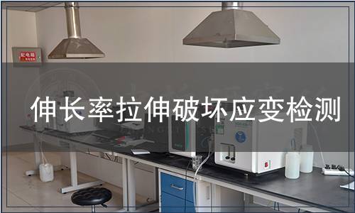 伸长率拉伸破坏应变检测