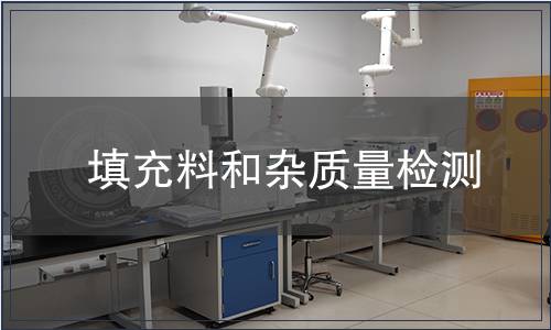 填充料和杂质量检测