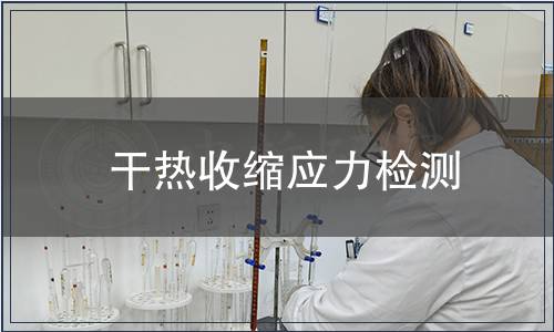 干热收缩应力检测