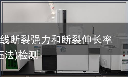 单根纱线断裂强力和断裂伸长率的(CRE法)检测