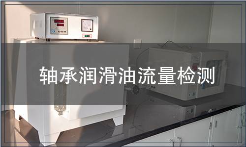 轴承润滑油流量检测