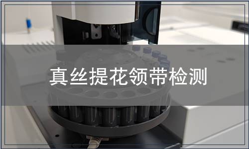 真丝提花领带检测