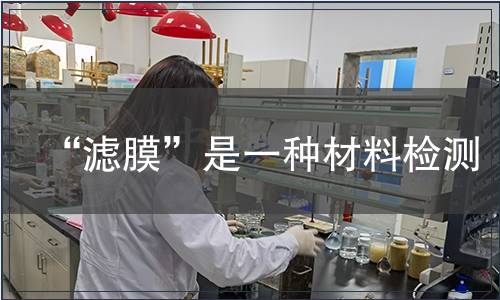 “滤膜”是一种材料检测