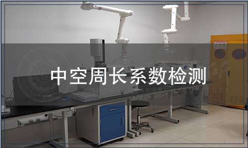 中空周长系数检测