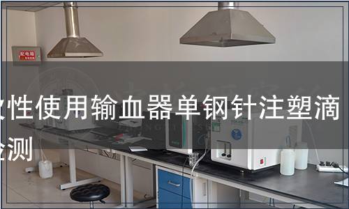 一次性使用输血器单钢针注塑滴斗检测