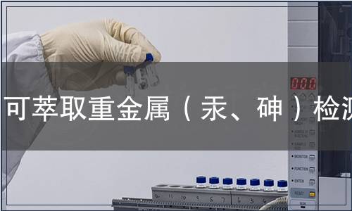 可萃取重金属（汞、砷）检测
