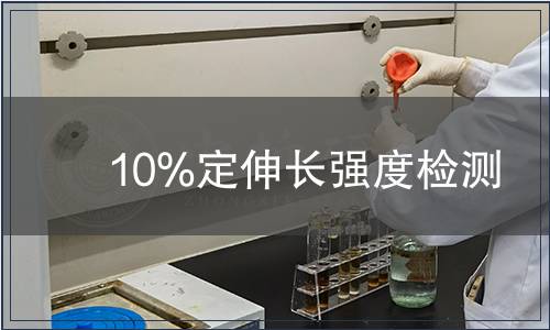 10%定伸长强度检测