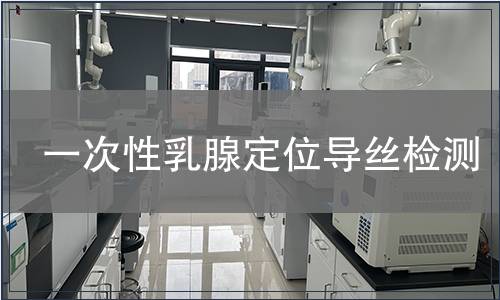 一次性乳腺定位导丝检测