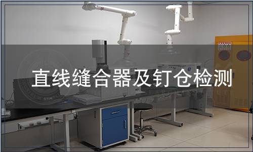 直线缝合器及钉仓检测