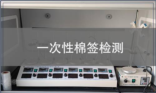 一次性棉签检测