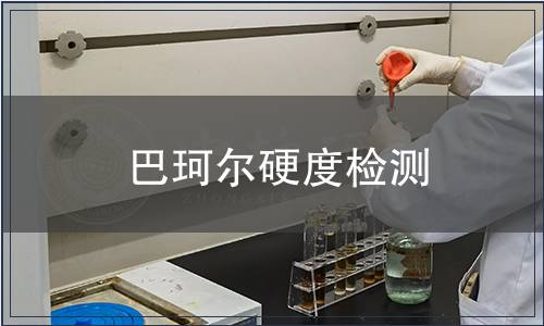 巴珂尔硬度检测