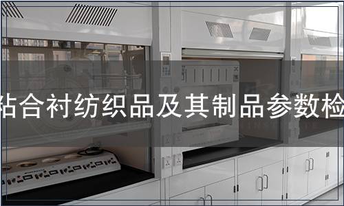粘合衬纺织品及其制品参数检测