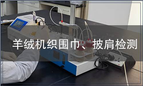 羊绒机织围巾、披肩检测