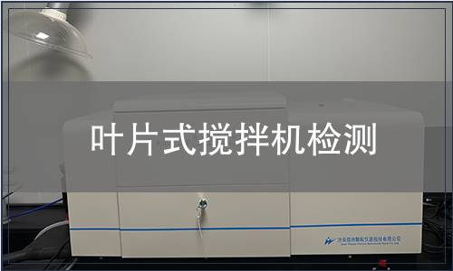 叶片式搅拌机检测