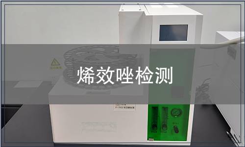 烯效唑检测