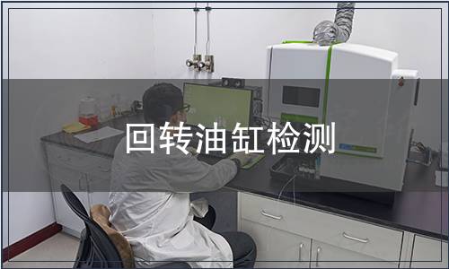 回转油缸检测