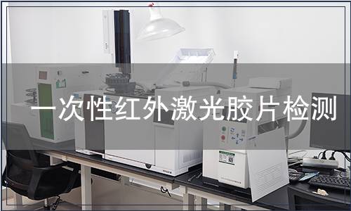 一次性红外激光胶片检测