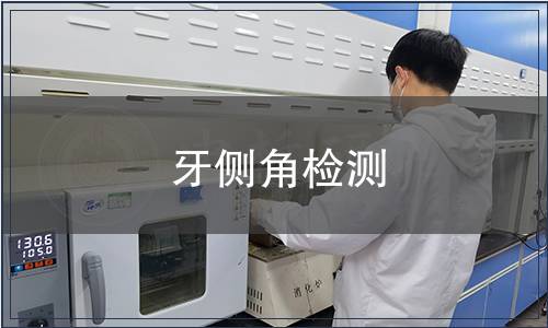 牙侧角检测