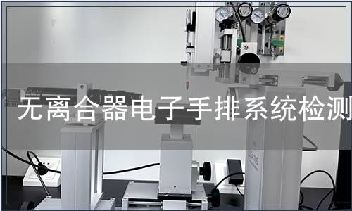 无离合器电子手排系统检测