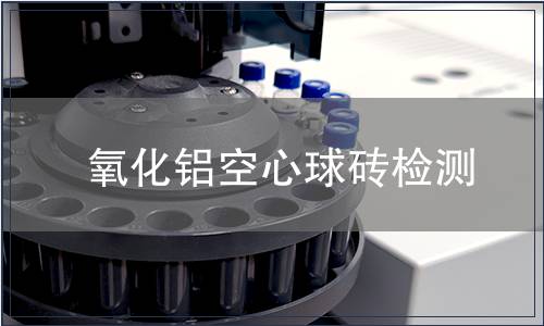 氧化铝空心球砖检测