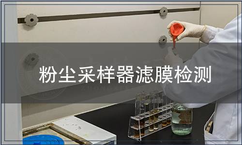 粉尘采样器滤膜检测