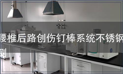 胸腰椎后路创伤钉棒系统不锈钢检测