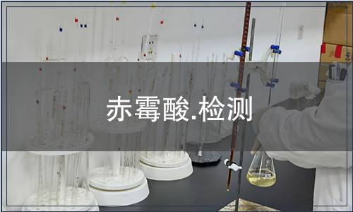 赤霉酸.检测
